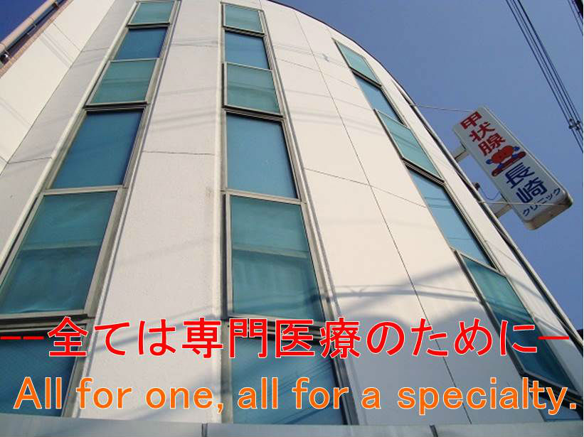 長崎クリニック(大阪) 理念 長崎クリニック(大阪) 理念