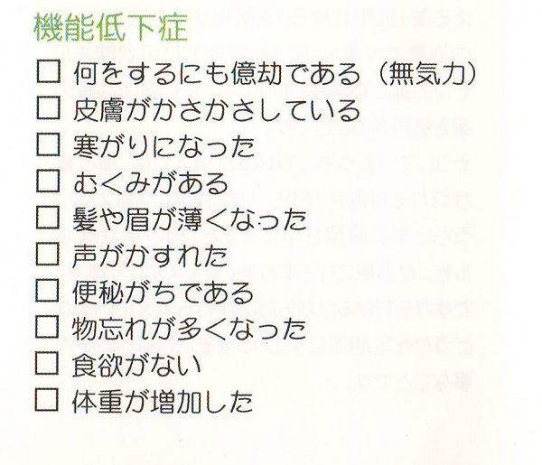 症状チェック 甲状腺機能低下 症状チェック 甲状腺機能低下