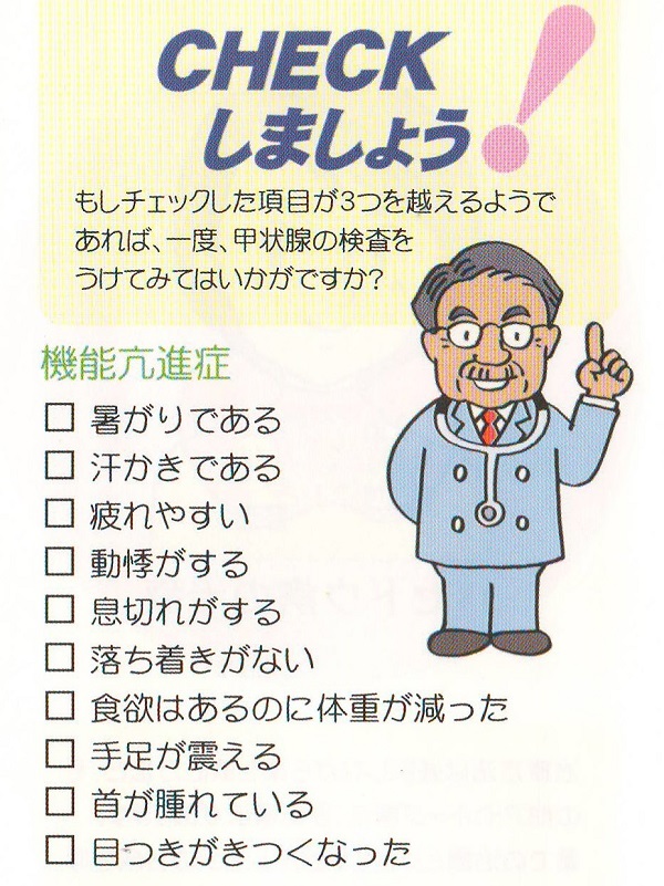 症状チェック甲状腺機能亢進 症状チェック甲状腺機能亢進