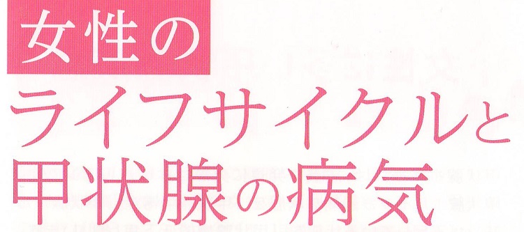 女性のライフサイクルと甲状腺の病気 女性のライフサイクルと甲状腺の病気