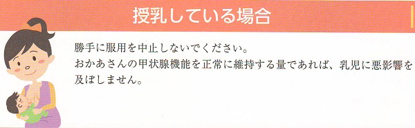 授乳と甲状腺ホルモン薬 授乳と甲状腺ホルモン薬