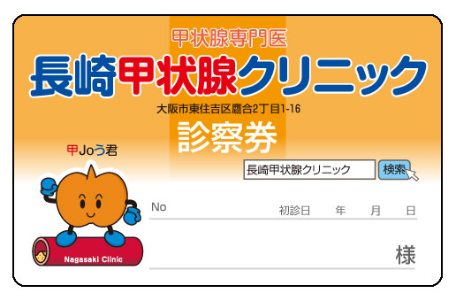 長崎甲状腺クリニック(大阪) 診察券 長崎甲状腺クリニック(大阪) 診察券