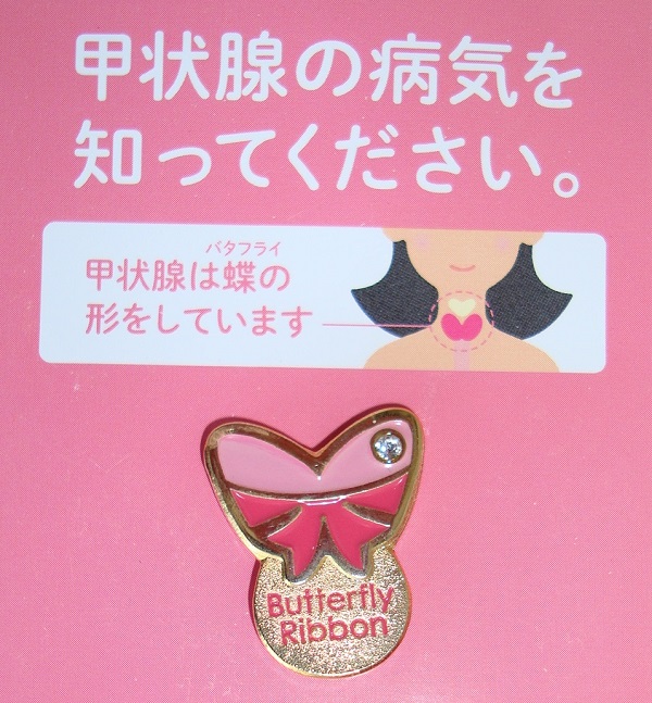 バタフライリボン「世界甲状腺デー」 バタフライリボン「世界甲状腺デー」