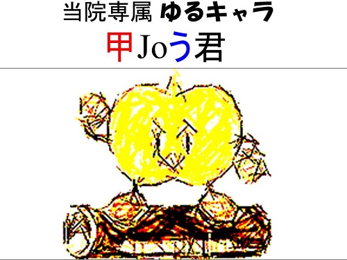 長崎甲状腺クリニック(大阪) ゆるキャラ 甲Joう君 crush yellow 長崎甲状腺クリニック(大阪) ゆるキャラ 甲Joう君 crush yellow
