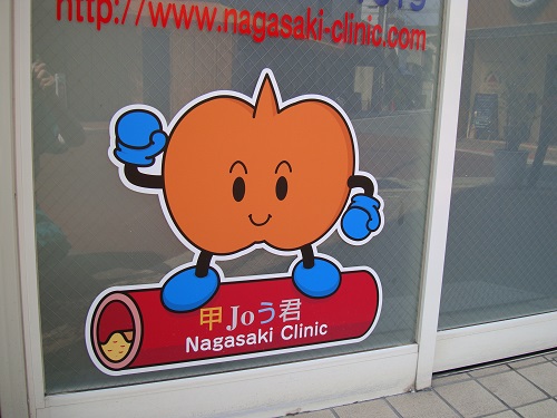 長崎甲状腺クリニック(大阪)自動ドア 巨大甲Joう君 長崎甲状腺クリニック(大阪)自動ドア 巨大甲Joう君