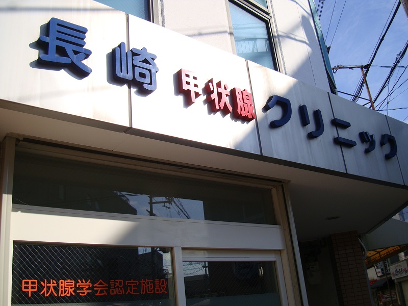 長崎甲状腺クリニック(大阪) 入口看板 長崎甲状腺クリニック(大阪) 入口看板