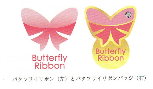 バタフライリボン 世界甲状腺デー バタフライリボン 世界甲状腺デー