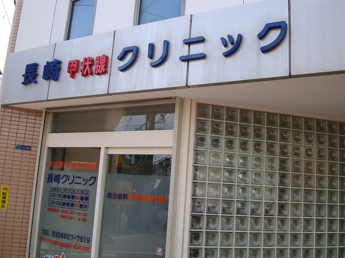 長崎クリニック(大阪)正面 長崎クリニック(大阪)正面