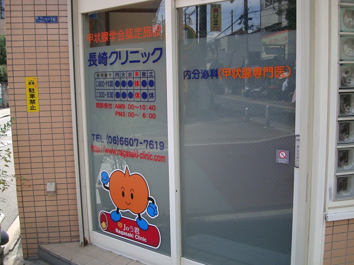 長崎甲状腺クリニック(大阪)入口 長崎甲状腺クリニック(大阪)入口