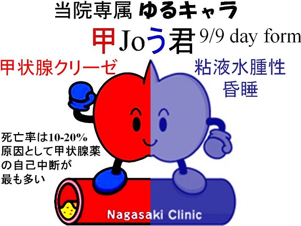長崎甲状腺クリニック(大阪) ゆるキャラ 甲Joう君 甲状腺クリーゼ 長崎甲状腺クリニック(大阪) ゆるキャラ 甲Joう君 甲状腺クリーゼ