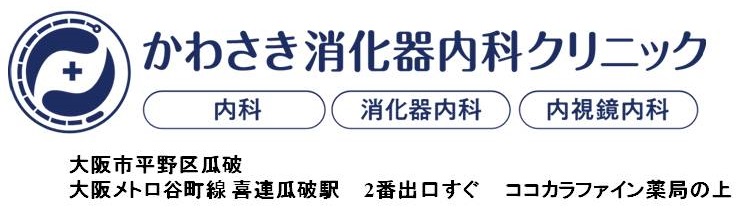 かわさき消化器内科クリニック かわさき消化器内科クリニック