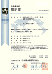 国際規格 ISO15189の認定 国際規格 ISO15189の認定