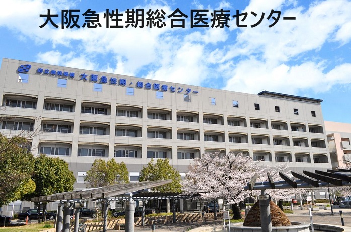 大阪急性期総合医療センター 大阪急性期総合医療センター