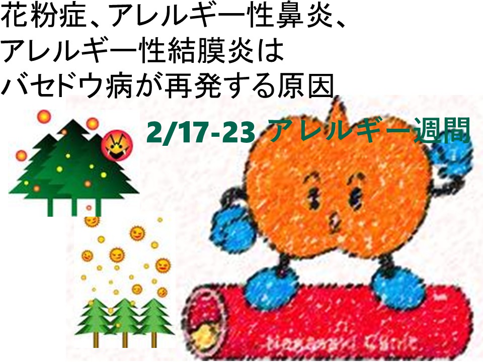 長崎甲状腺クリニック(大阪) ゆるキャラ 甲Joう君 甲Joう君 アレルギー週間