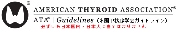 米国甲状腺学会ガイドライン 米国甲状腺学会ガイドライン