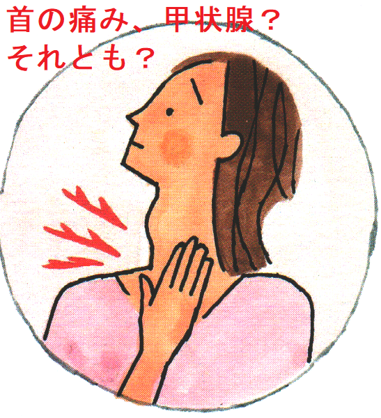 首の痛み、甲状腺?、それとも? 首の痛み、甲状腺?、それとも?