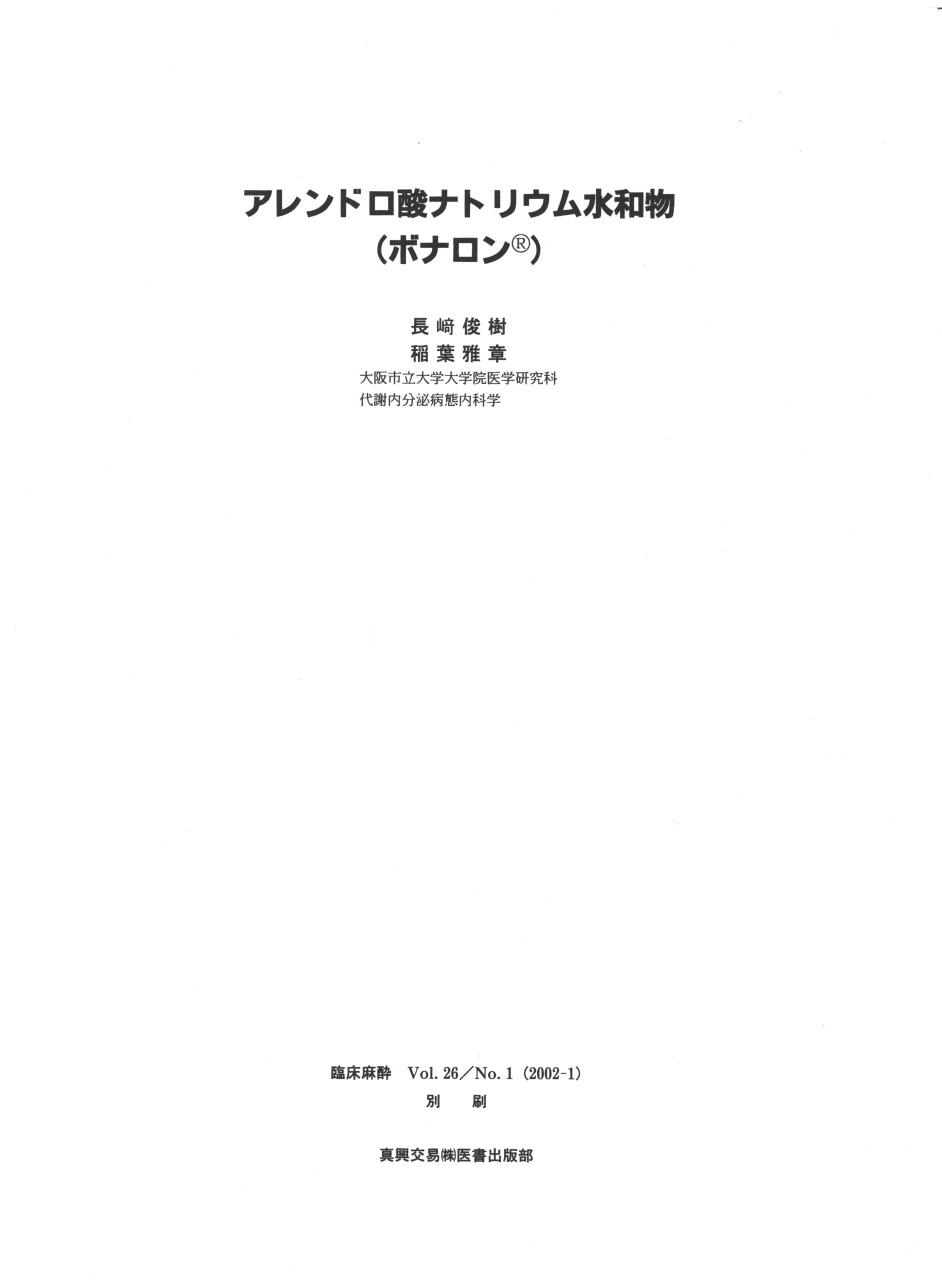 アレンドロン酸ナトリウム水和物(ボナロン®)1 アレンドロン酸ナトリウム水和物(ボナロン®)1
