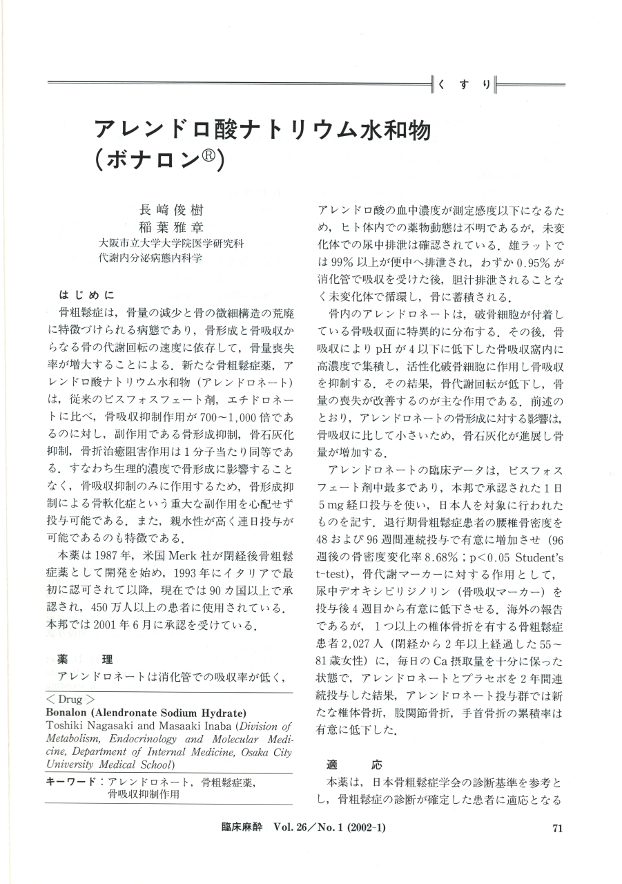 院長の著書「アレンドロン酸ナトリウム水和物(ボナロン®)」2 院長の著書「アレンドロン酸ナトリウム水和物(ボナロン®)」2