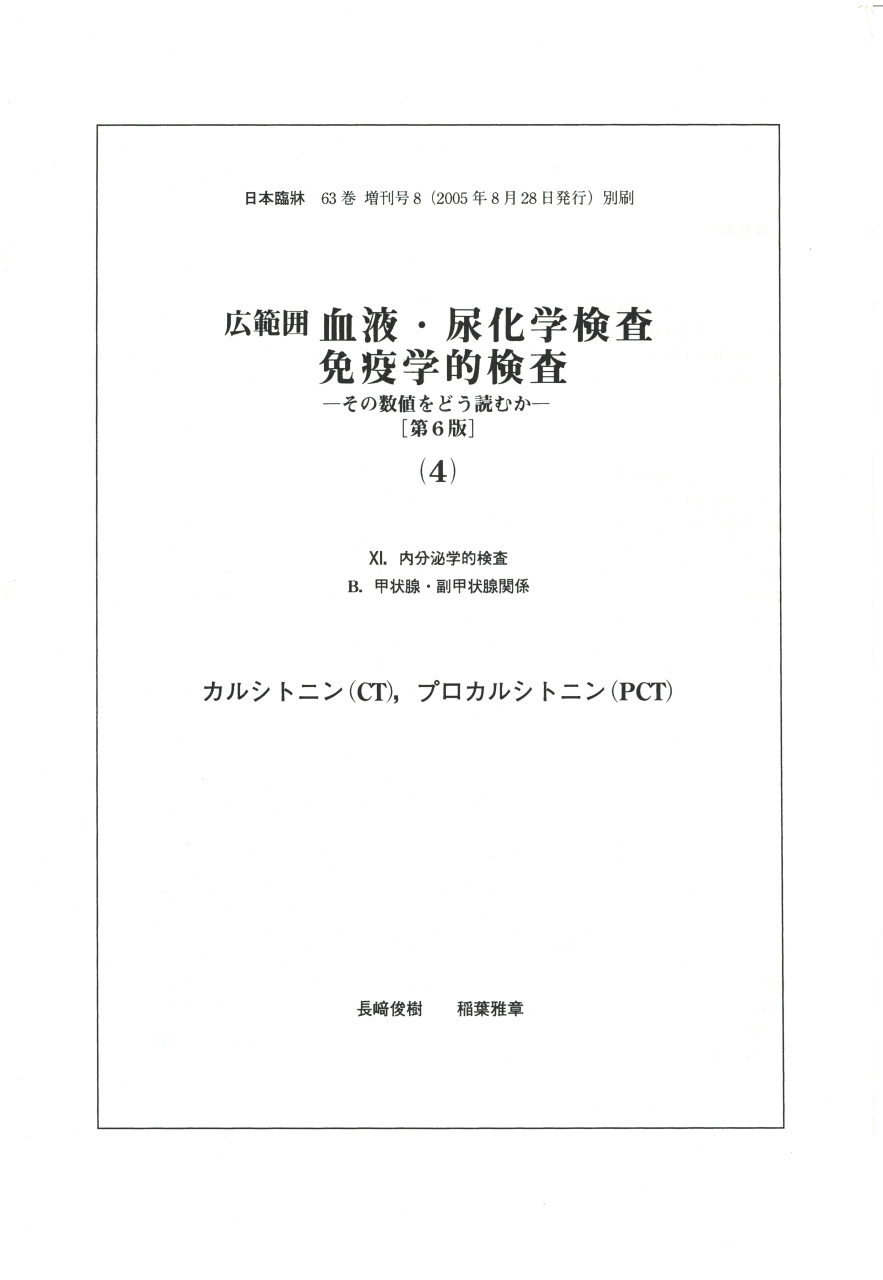 カルシトニン(CT) プロカルシトニン(PCT) 1 カルシトニン(CT) プロカルシトニン(PCT) 1