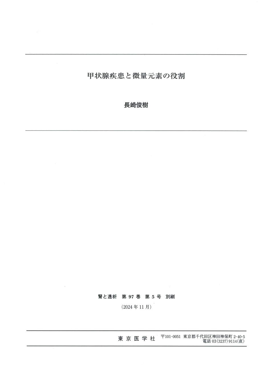 甲状腺と微量元素(Zn,Fe,Cu)の関係 1 甲状腺と微量元素(Zn,Fe,Cu)の関係 1