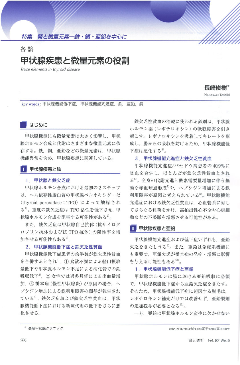 「甲状腺と微量元素(Zn,Fe,Cu)の関係」2 「甲状腺と微量元素(Zn,Fe,Cu)の関係」2