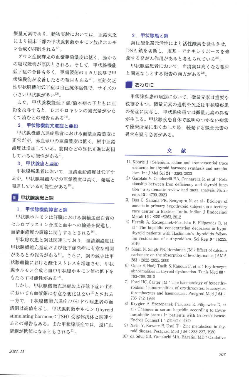 「甲状腺と微量元素(Zn,Fe,Cu)の関係」3 「甲状腺と微量元素(Zn,Fe,Cu)の関係」3