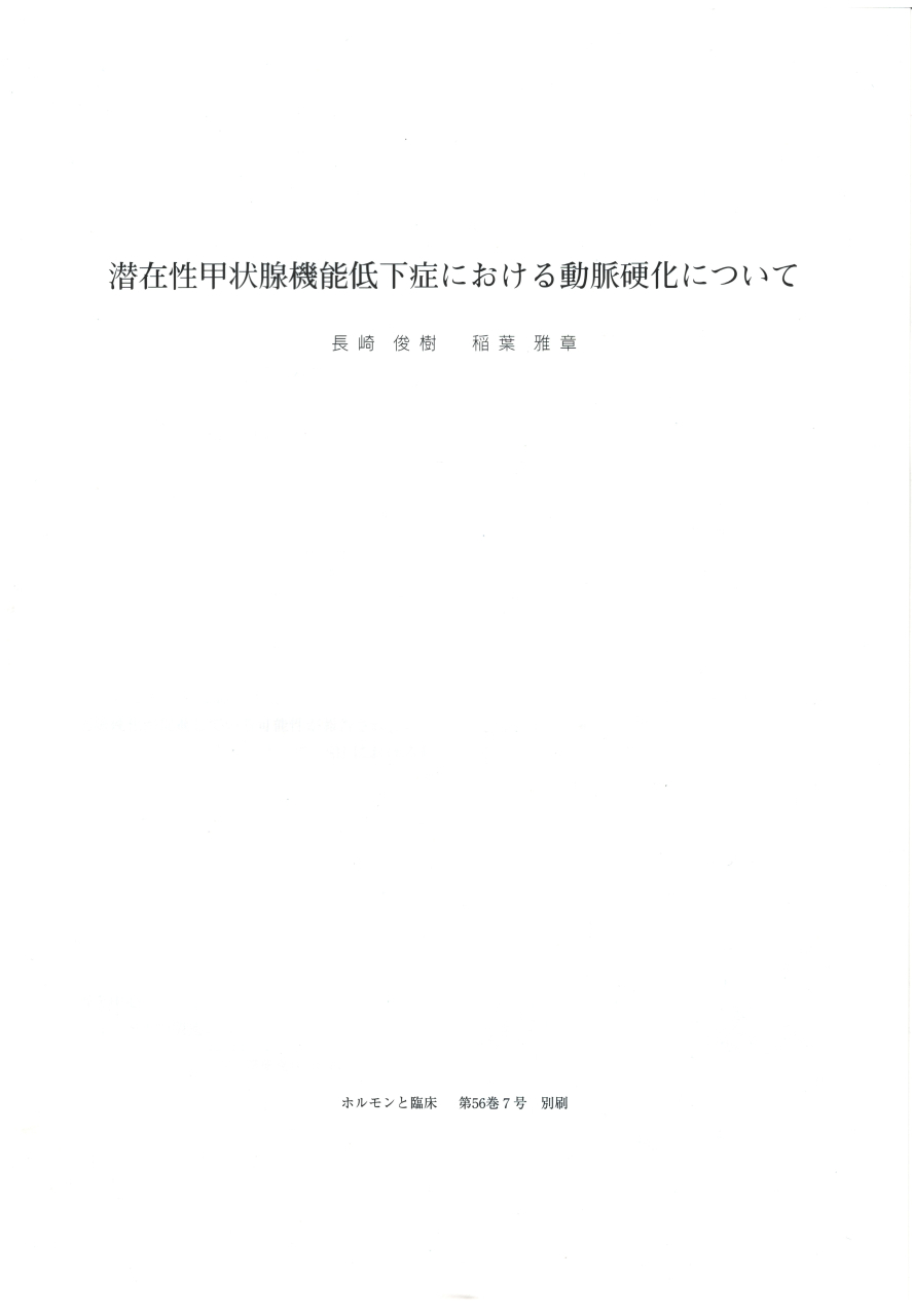 潜在性甲状腺機能低下症における動脈硬化1 潜在性甲状腺機能低下症における動脈硬化1