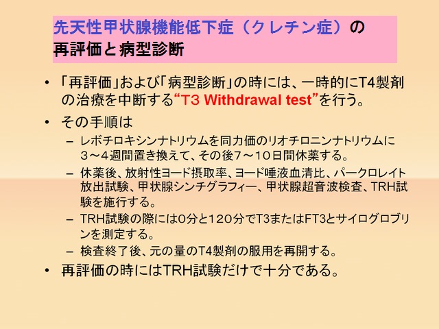 先天性甲状腺機能低下症(クレチン症)の再評価 先天性甲状腺機能低下症(クレチン症)の再評価