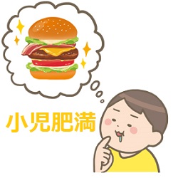 小児肥満 小児肥満