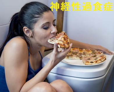神経性過食症 神経性過食症