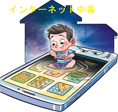 インターネット中毒 インターネット中毒