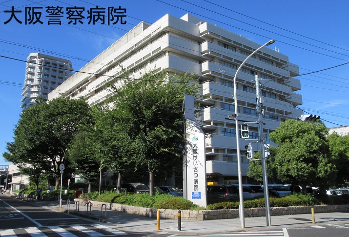 大阪警察病院 大阪警察病院