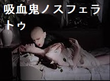 吸血鬼ノスフェラトゥ 吸血鬼ノスフェラトゥ