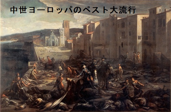 中世ヨーロッパのペスト大流行 中世ヨーロッパのペスト大流行