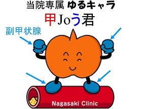 甲Joう君(低カルシウム血症は副甲状腺) 甲Joう君(低カルシウム血症は副甲状腺)