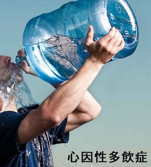 心因性多飲症 心因性多飲症