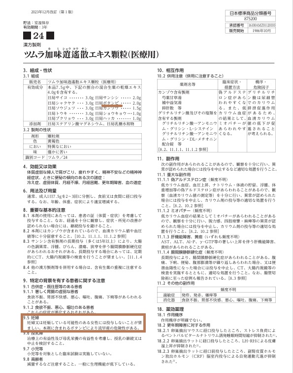 加味逍遙散 添付文書 加味逍遙散 添付文書
