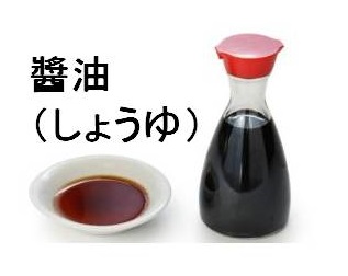 しょうゆ しょうゆ