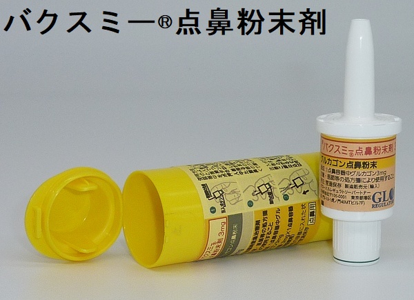 バクスミー®点鼻粉末剤 バクスミー®点鼻粉末剤