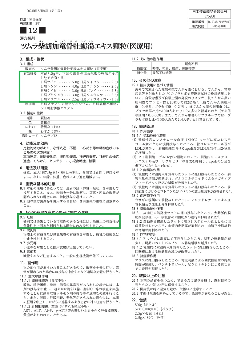 柴胡加竜骨牡蛎湯 ツムラ 添付文書 柴胡加竜骨牡蛎湯 ツムラ 添付文書