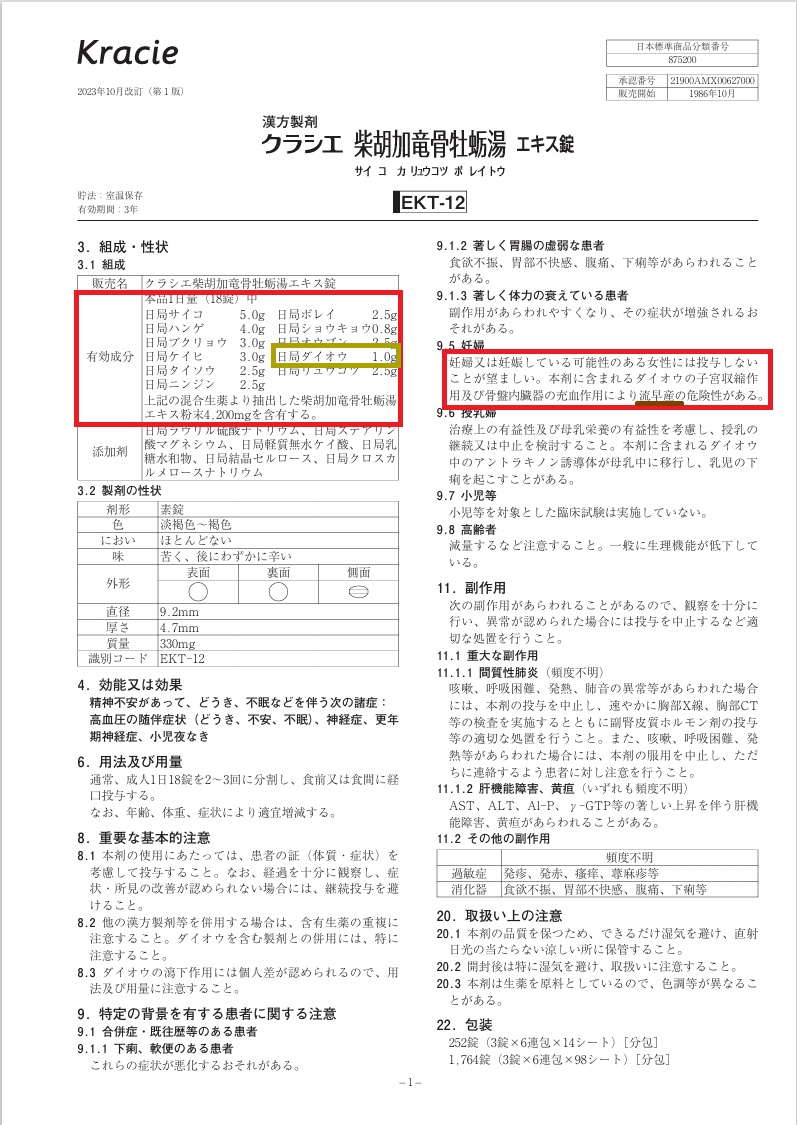 柴胡加竜骨牡蛎湯 ツムラ以外 添付文書 柴胡加竜骨牡蛎湯 ツムラ以外 添付文書