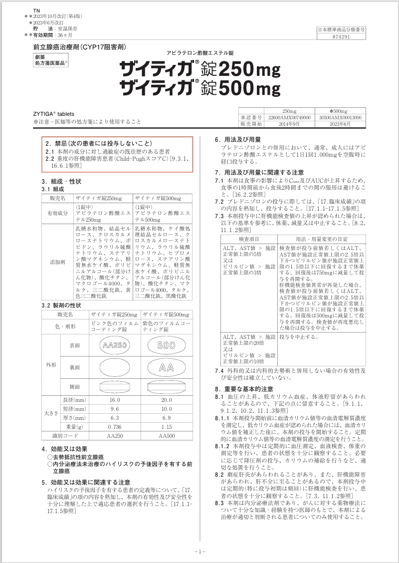 ザイティガ 添付文書1 ザイティガ 添付文書1
