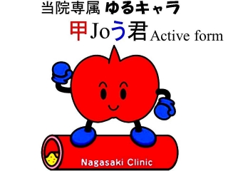 長崎甲状腺クリニック(大阪) ゆるキャラ 甲Joう君 長崎甲状腺クリニック(大阪) ゆるキャラ 甲Joう君