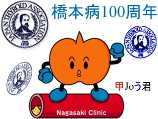 長崎甲状腺クリニック(大阪) ゆるキャラ 甲Joう君 長崎甲状腺クリニック(大阪) ゆるキャラ 甲Joう君