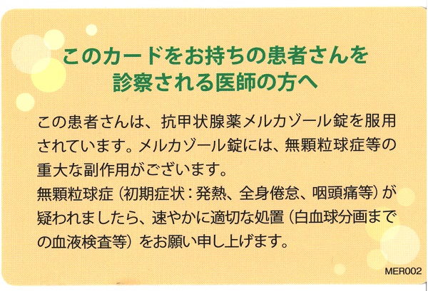 メルカゾール緊急カード