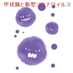 甲状腺と新型コロナウイルス 甲状腺と新型コロナウイルス