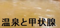温泉と甲状腺 温泉と甲状腺
