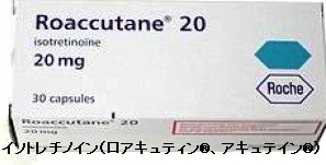 イソトレチノイン(ロアキュティン®、アキュテイン®) イソトレチノイン(ロアキュティン®、アキュテイン®)