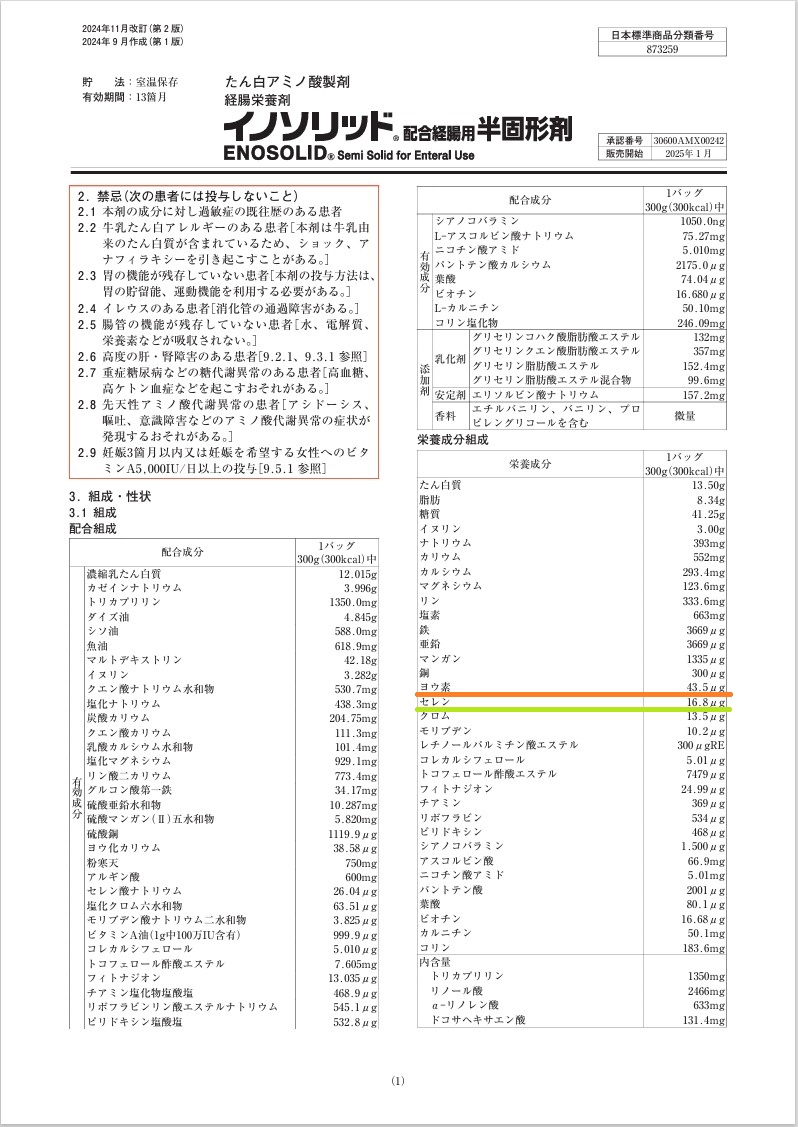 イノソリッド配合経腸用半固形剤 イノソリッド配合経腸用半固形剤