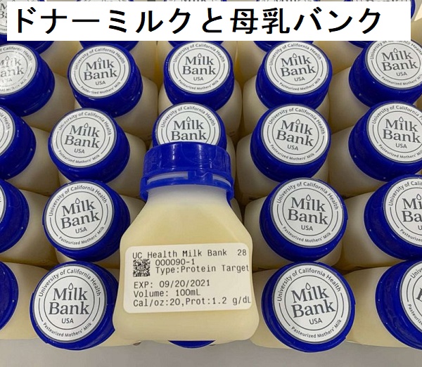 ドナーミルクと母乳バンク ドナーミルクと母乳バンク